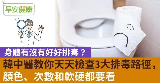身體有沒有好好排毒？韓中醫教你天天檢查3大排毒路徑，顏色、次數和軟硬都要看