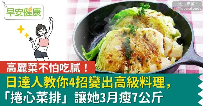 高麗菜不怕吃膩！日達人教你4招變出高級料理，「捲心菜排」讓她3月瘦7公斤