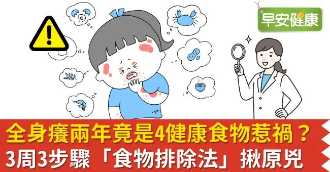 全身癢兩年竟是4健康食物惹禍？3周3步驟「食物排除法」揪原兇