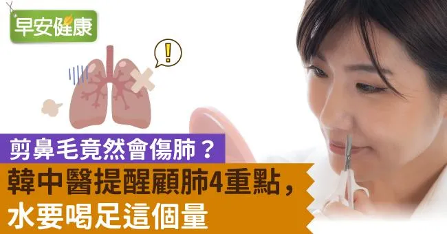 剪鼻毛竟然會傷肺？韓中醫提醒顧肺4重點，水要喝足這個量