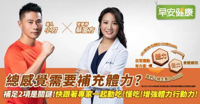 總感覺需要補充體力？營養師：補足2項是關鍵！快跟著專家一起動吃！懂吃！增強體力行動力！