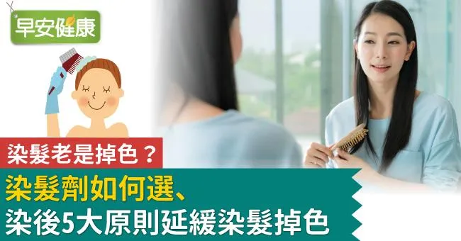 染髮老是掉色？染髮劑如何選、染後5大原則延緩染髮掉色