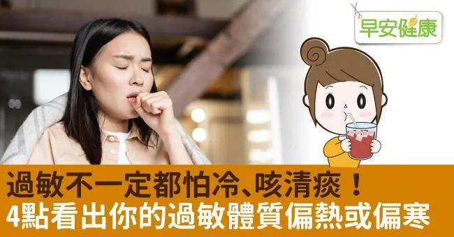 過敏不一定都怕冷、咳清痰！4點看出你的過敏體質偏熱或偏寒