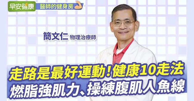 走路是最好運動！健康10走法(上) 燃脂強肌力、操練腹肌人魚線