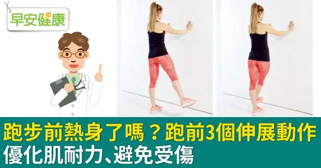 跑步前熱身了嗎？跑前3個伸展動作，優化肌耐力、避免受傷