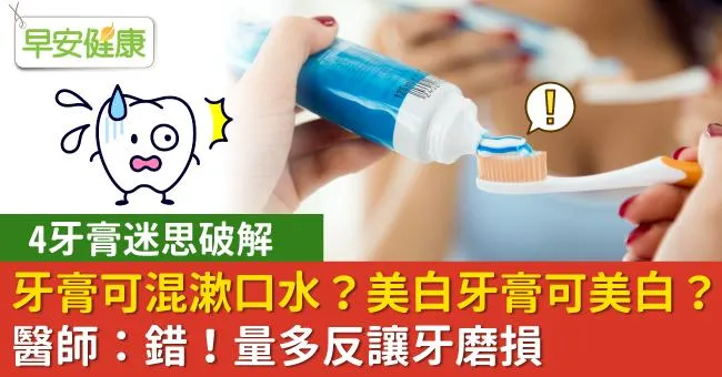 牙膏可混漱口水？美白牙膏可美白？…醫師：錯！量多反讓牙磨損