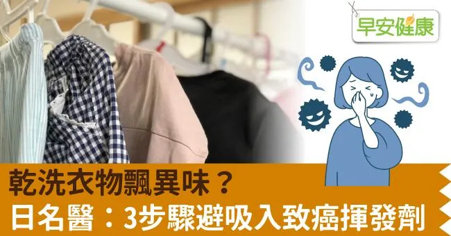 乾洗衣物飄異味？日名醫：3步驟避吸入致癌揮發劑