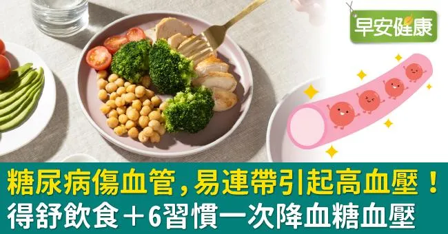 糖尿病傷血管，易連帶引起高血壓！得舒飲食＋6習慣一次降血糖血壓