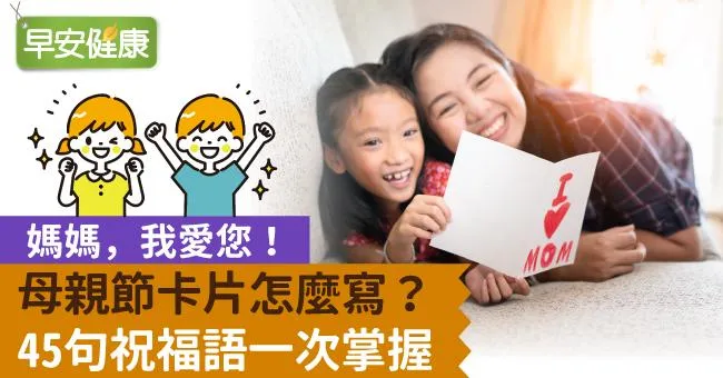 母親節卡片內容怎麼寫？祝媽媽母親節快樂必學！45句祝福語範本一次掌握