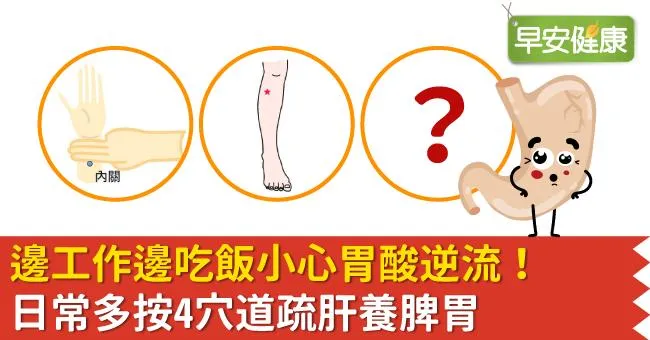 邊工作邊吃飯小心胃酸逆流！日常多按4穴道疏肝養脾胃