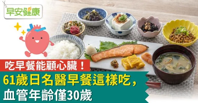 吃早餐能顧心臟！61歲日名醫早餐這樣吃，血管年齡僅30歲