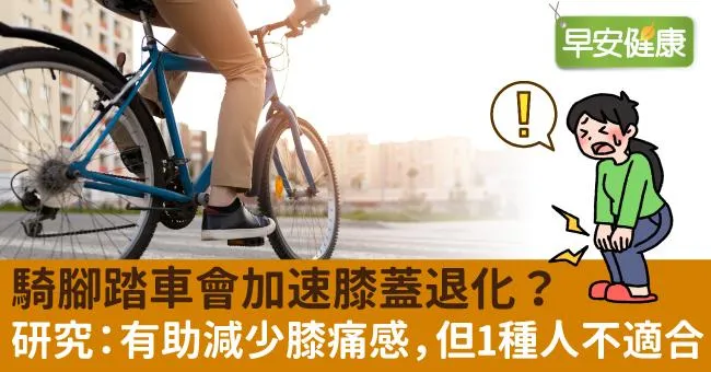 騎腳踏車會加速膝蓋退化？研究：有助減少膝痛感，但1種人不適合