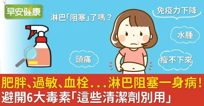 肥胖、過敏、血栓…淋巴阻塞一身病！避開6大毒素「這些清潔劑別用」