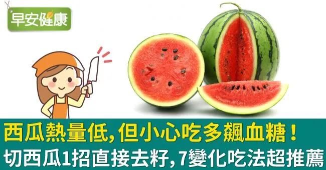 西瓜熱量低但營養功效豐富！西瓜甜不甜怎麼看？整顆西瓜怎麼切能快速去籽？西瓜變化料理7招必收藏