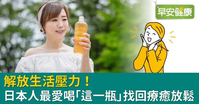 解放生活壓力！日本人最愛喝「這一瓶」找回療癒放鬆