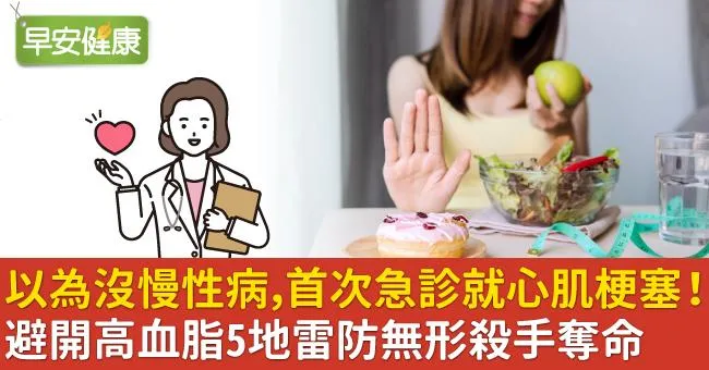 以為沒慢性病，首次急診就心肌梗塞！避開高血脂5地雷防無形殺手奪命