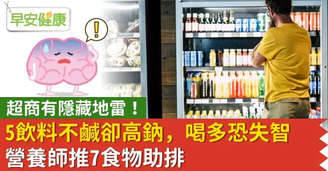 5飲料不鹹卻高鈉，喝多恐失智！營養師推7食物助排鈉