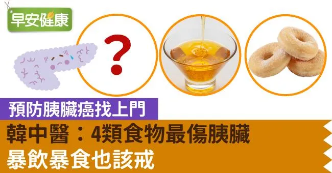 預防胰臟癌找上門！韓中醫：4類食物最傷胰臟，暴飲暴食也該戒