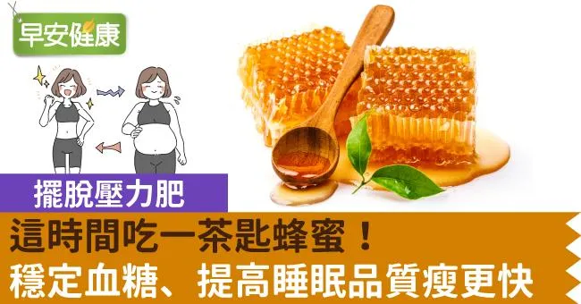 擺脫壓力肥！這時間吃一茶匙蜂蜜，穩定血糖、提高睡眠品質瘦更快