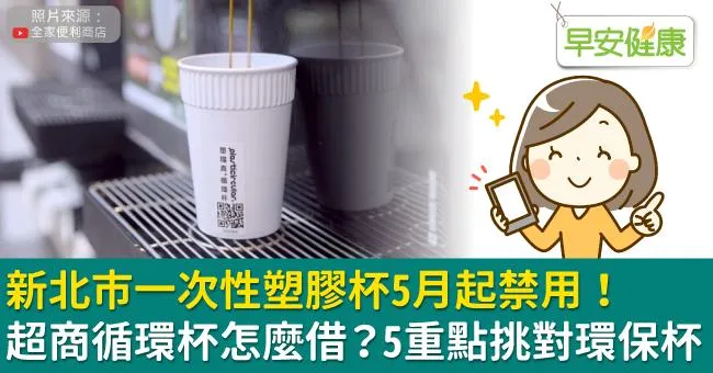 新北市一次性塑膠杯5月起禁用！超商循環杯怎麼借？5重點挑對環保杯
