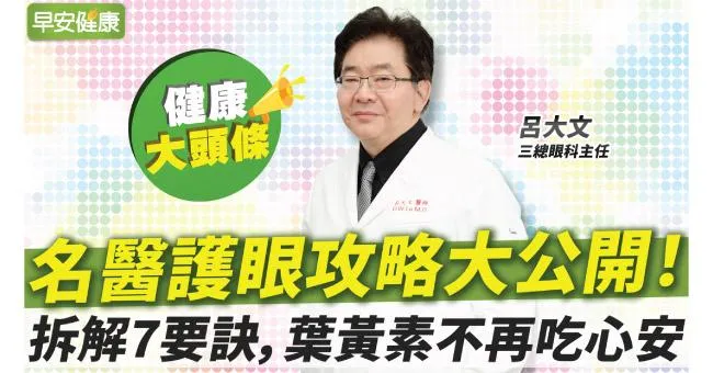 吃葉黃素還要看時間？防白內障、黃斑部病變，這幾招效果更加倍