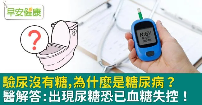驗尿沒有糖，為什麼是糖尿病？醫解答：出現尿糖恐已血糖失控！