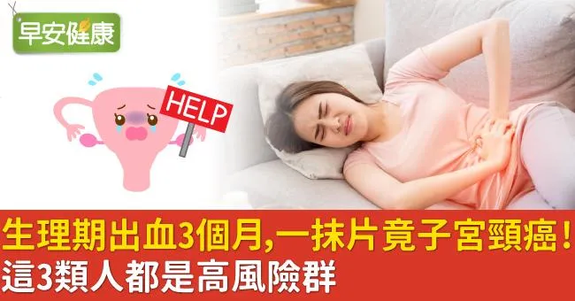 生理期出血3個月，一抹片竟子宮頸癌！這3類人都是高風險群