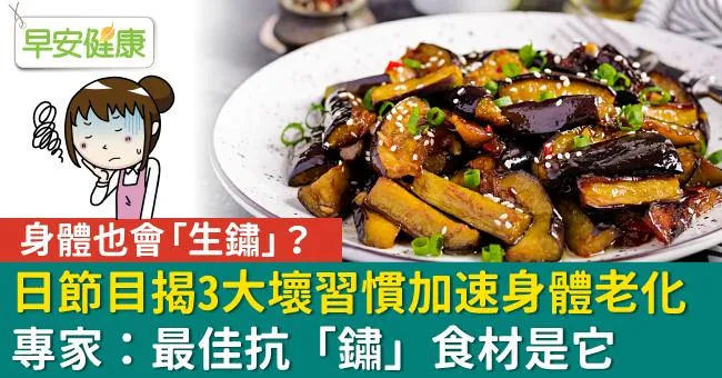 身體也會「生鏽」？日節目揭3大壞習慣加速身體老化，專家：最佳抗「鏽」食材是它