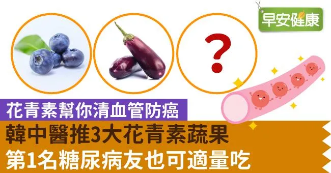 花青素幫你清血管防癌！韓中醫推3大花青素蔬果，第1名糖尿病友也可適量吃