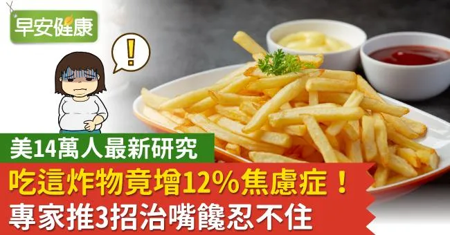 美14萬人最新研究：吃這炸物竟增12％焦慮症！專家推3招治嘴饞忍不住