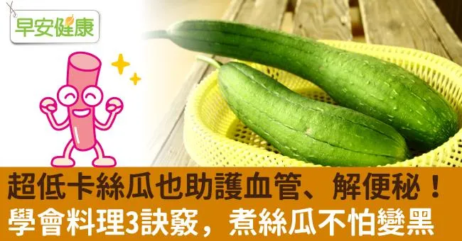 絲瓜料理不變黑有3大訣竅！絲瓜熱量營養、功效好處、保存挑選方法，一次看懂