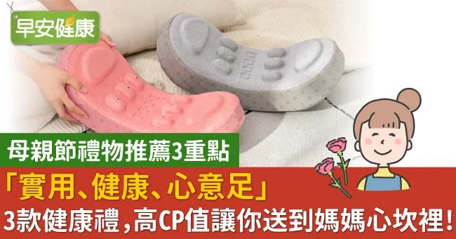 母親節禮物推薦3重點：「實用、健康、心意足」！3款健康禮，高CP值讓你送到媽媽心坎裡！
