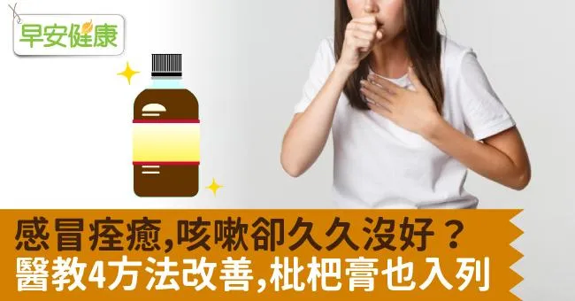 感冒痊癒，咳嗽卻久久沒好？醫教4方法改善，枇杷膏也入列