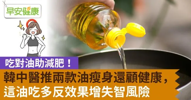 【吃對油助減肥！】韓中醫推兩款油瘦身還顧健康，這油吃多反效果增失智風險