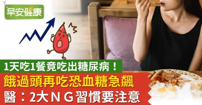 1天吃1餐竟吃出糖尿病！餓過頭再吃恐血糖急飆，醫：2大NG習慣要注意