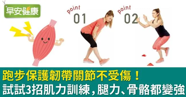跑步保護韌帶關節不受傷！試試3招肌力訓練，腿力、骨骼都變強