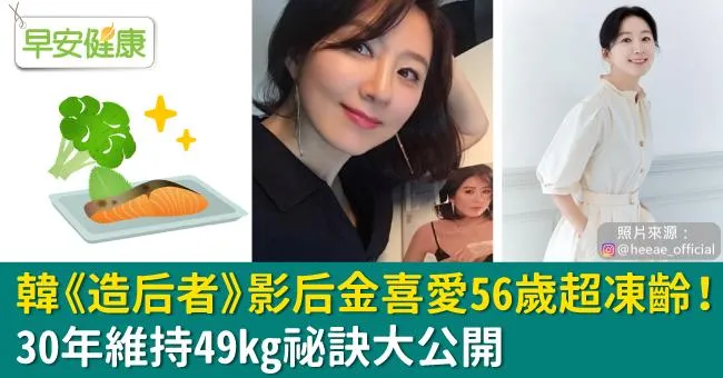 韓《造后者》影后金喜愛56歲超凍齡！30年維持49kg祕訣大公開