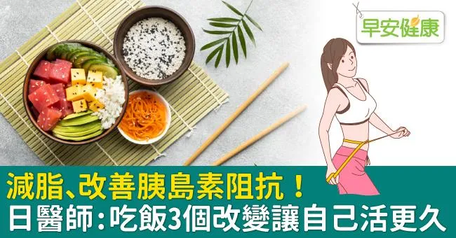 減脂、改善胰島素阻抗！日醫師：吃飯3個改變讓自己活更久