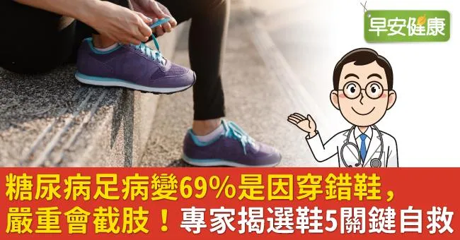糖尿病足病變69％是因穿錯鞋，嚴重會截肢！專家揭選鞋5關鍵自救