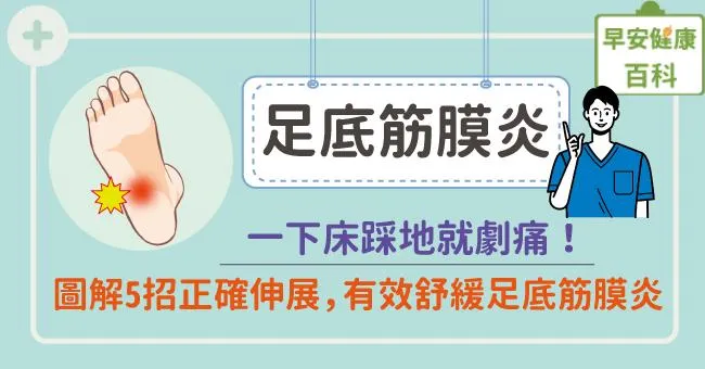 足底筋膜炎症狀多久會好？治療該看哪科？從足底筋膜炎原因與疼痛位置，開始了解舒緩按摩、鞋子挑選方法