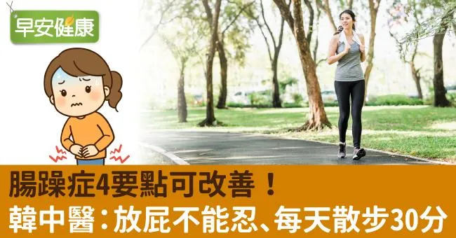 腸躁症4要點可改善！韓中醫：放屁不能忍、每天散步30分…