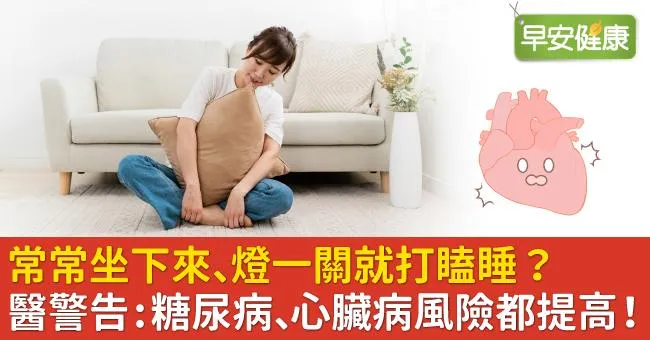 常常坐下來、燈一關就打瞌睡？醫警告：糖尿病、心臟病風險都提高！