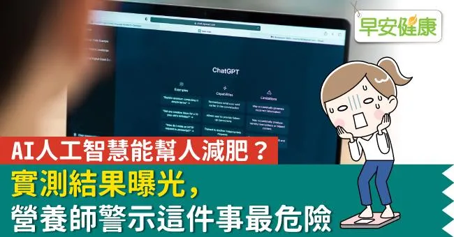 AI人工智慧能幫人減肥？實測結果曝光，營養師警示這件事最危險