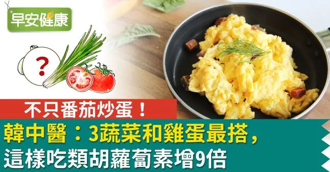 不只番茄炒蛋！韓中醫：3蔬菜和雞蛋最搭，這樣吃類胡蘿蔔素增9倍