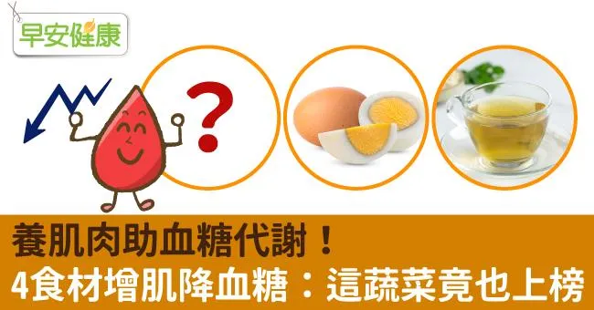 養肌肉助血糖代謝！4食材增肌降血糖：這蔬菜竟也上榜