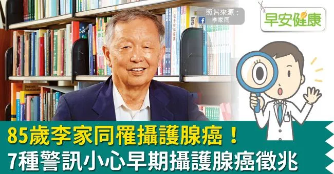 85歲李家同罹攝護腺癌！7種警訊小心早期攝護腺癌徵兆