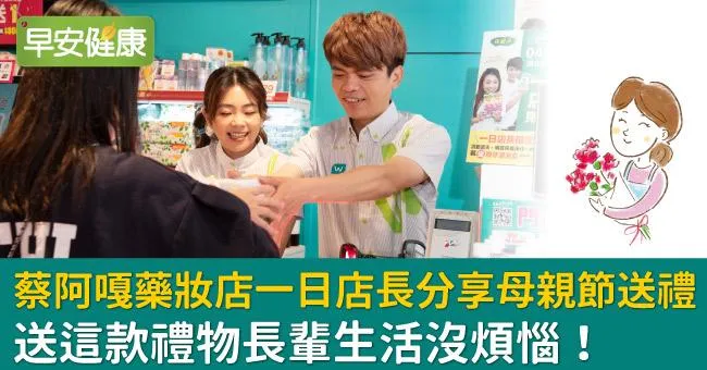 蔡阿嘎藥妝店一日店長分享母親節送禮，送這款禮物長輩生活沒煩惱！
