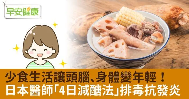 少食生活讓頭腦、身體變年輕！日本醫師「4日減醣法」排毒抗發炎