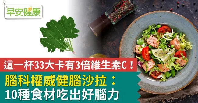 這一杯33大卡有3倍維生素C！腦科權威健腦沙拉：10種食材吃出好腦力