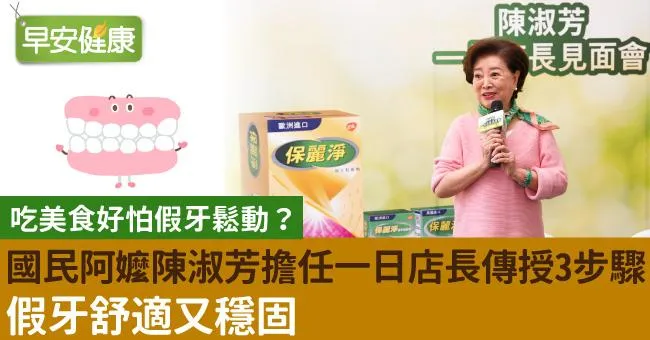 吃美食好怕假牙鬆動？國民阿嬤陳淑芳擔任一日店長傳授3步驟，假牙舒適又穩固